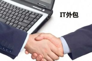 IT服务外包