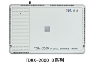 威谱TDMx-2000F/D系列数字集团电话交换机