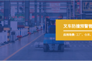 天津智慧工厂防撞预警管理解决方案