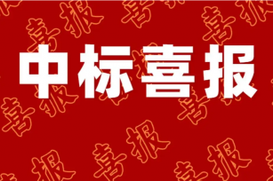捷报2022|成功中标华润集团采购项目，砥砺前行协同发展！